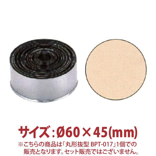丸形抜型　BPT-017　φ60×45mm