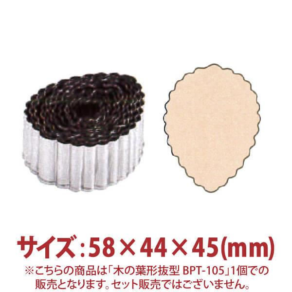 �؂̗t�`���^�@BPT-105�@58×44×45mm