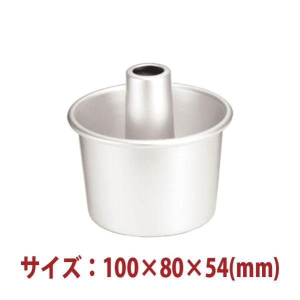 ケーキ型：シフォンケーキ型（アルマイト）100×80×54(mm) SN5280
