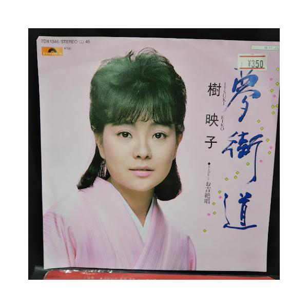 夢街道／お吉絶唱・樹　映子