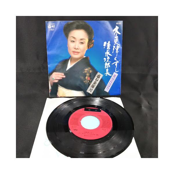 木更津くずし/清水次郎長・美空ひばり