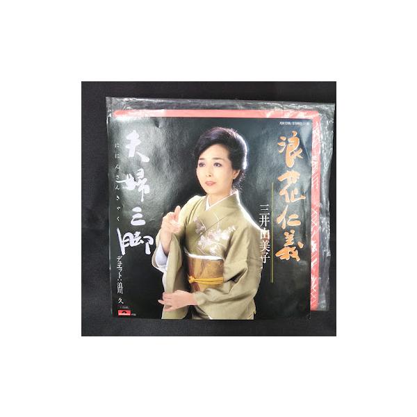 浪花仁義/夫婦三脚・三井由美子