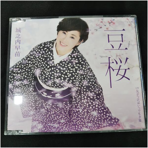 城之内早苗/豆桜　中古CD・送料無料！（ケース割れ箇所あり）