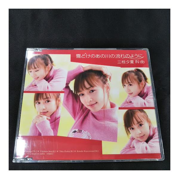 三枝夕夏IN db/雪どけのあの川の流れのように　中古CD・送料無料！