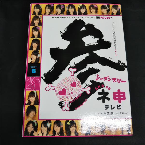 AKB48/ネ申TVシーズン参 カワイイものには嘘がある TEAM K 中古3DVD