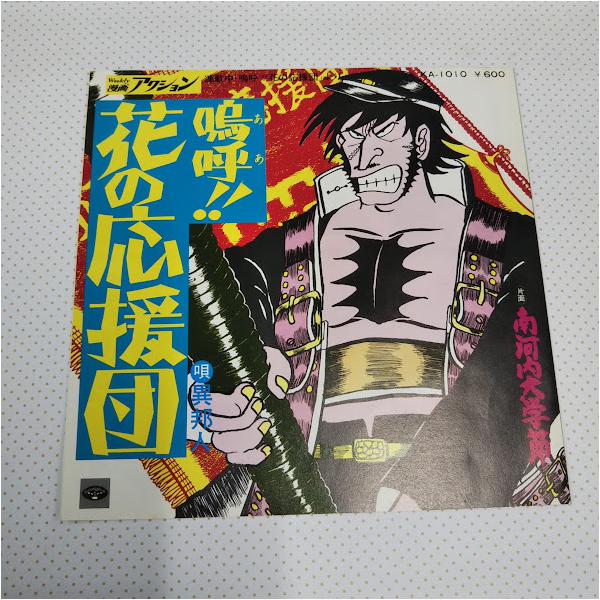 異邦人/嗚呼！！花の応援団 KA-1010 7インチ中古レコード送料無料