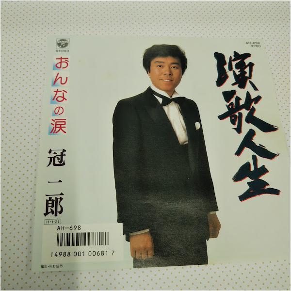 冠二郎/演歌人生　AH-698　７インチ中古レコード送料無料
