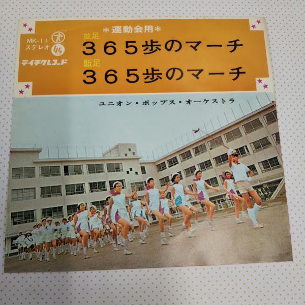 A・並足　365歩のマーチB・駆足　365歩のマーチこちらの商品は長期倉庫保管の中古・レコードです。本体に傷・落書きなどがある場合がございます。また、プレイヤーが無いため動作確認等はしていませんので、ジャンク品扱いとしています。古い物ですの...
