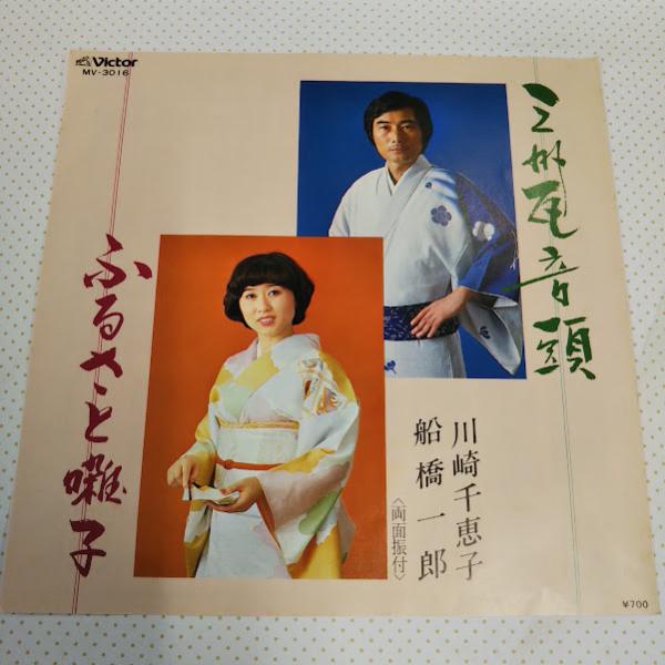 川崎千恵子・船橋一郎/三州瓦音頭　MV-3016　７インチ中古レコード送料無料