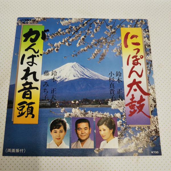 鈴木正夫・小杉真貴子/にっぽん太鼓　MV-3077　７インチ中古レコード送料無料