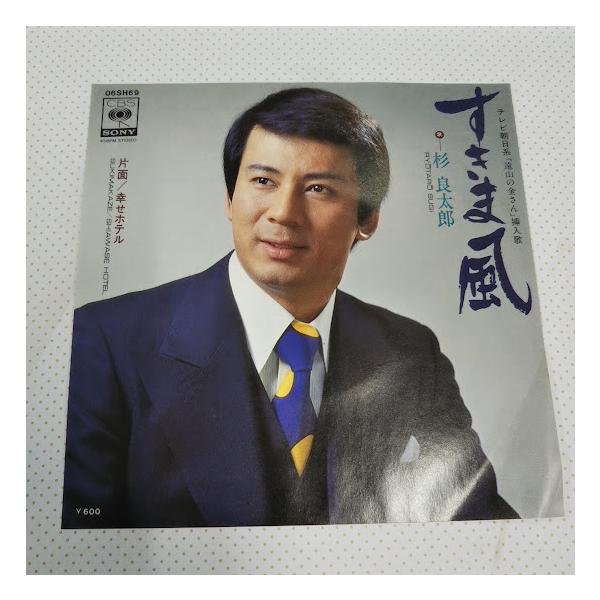 杉良太郎/すきま風 06SH69 7インチ中古レコード送料無料 : 再生工場