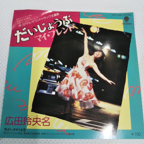 広田玲央名/だいじょうぶマイ・フレンド WTP-17465 ７インチ中古レコード送料無料