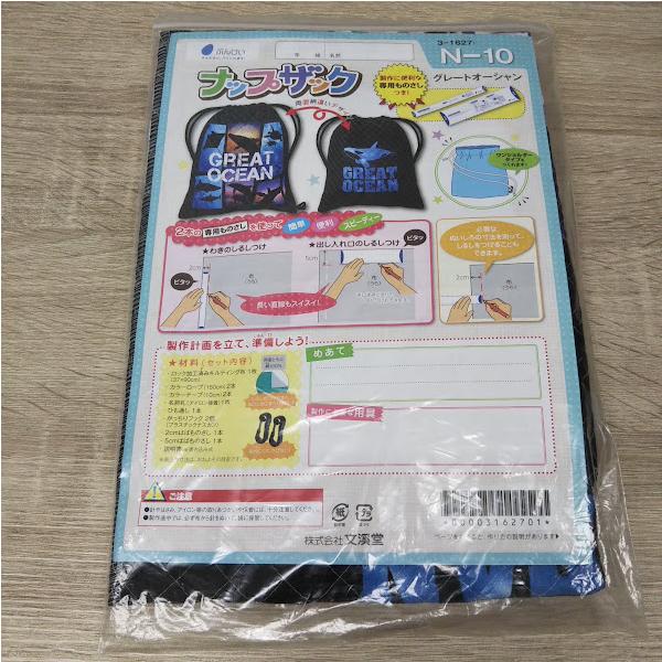 文溪堂/家庭科教材・ナップザックキット（グレートオーシャン）N-10　中古（未使用）送料無料