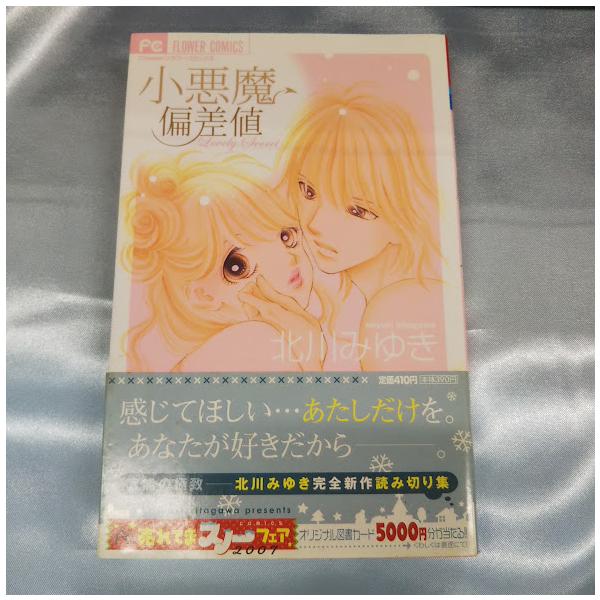 小学館FLOWR COMICS　著：北川みゆき「小悪魔偏差値」　送料無料