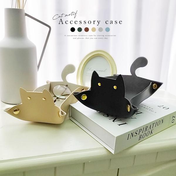 猫 小物入れ かわいい メガネケース トレイ レザー 折り畳み 革 雑貨 卓上 インテリア 収納 プレゼント ケース ネコ