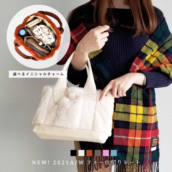 トートバッグ レディース ファー コーデュロイ 仕切り ミニ 小さめ 使いやすい ふわふわ  秋冬 ランチバッグ 散歩 イニシャル 名入れ 送料無料