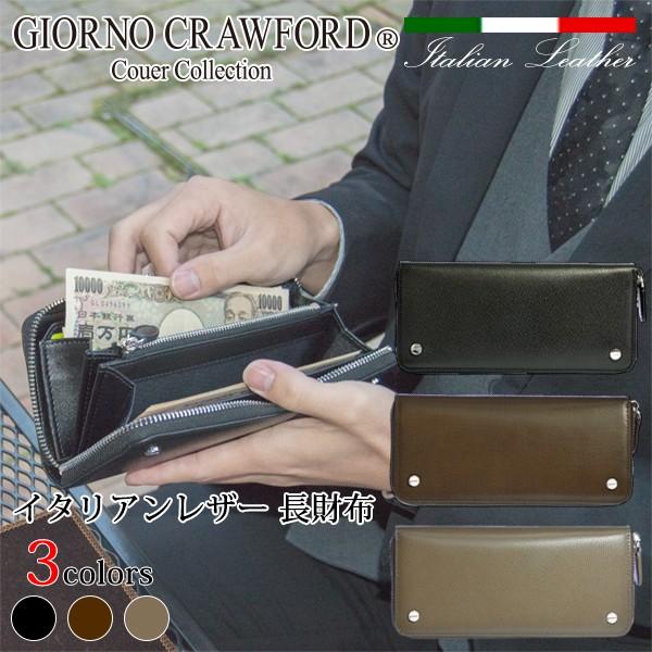財布 メンズ 長財布  イタリアンレザー ラウンドファスナー 小銭入れ カード入れ 大容量 ジョルノ クロフォード GIORNO CRAWFORD
