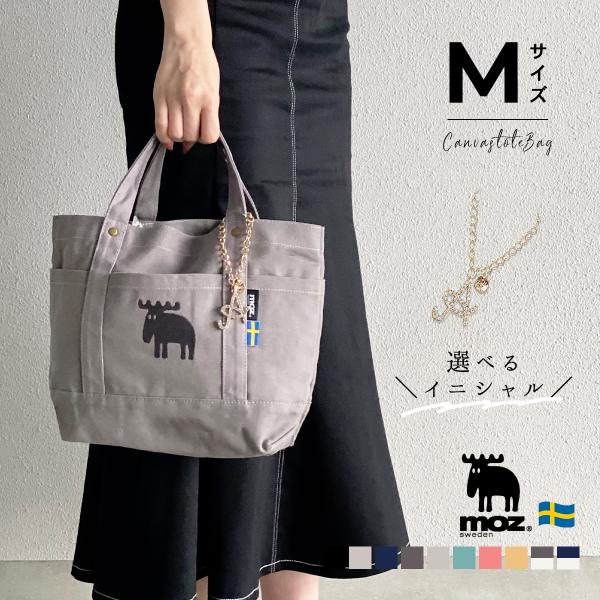 レディース トートバッグ イニシャル チャーム付き 小さめ バッグ ランチ モズ moz ブランド おしゃれ 北欧 ミニ キャンバス 帆布 通勤 通学 送料無料