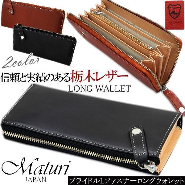 メンズ 財布 Maturi マトゥーリ 栃木レザー×ボンテッドレザー L字ファスナー 革 長財布 MR-035 送料無料