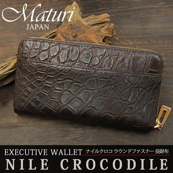財布 メンズ 長財布 Maturi マトゥーリ 最高級 ナイルクロコ革 長財布 ラウンドファスナー ロングウォレット 茶 MR-047-1 送料無料