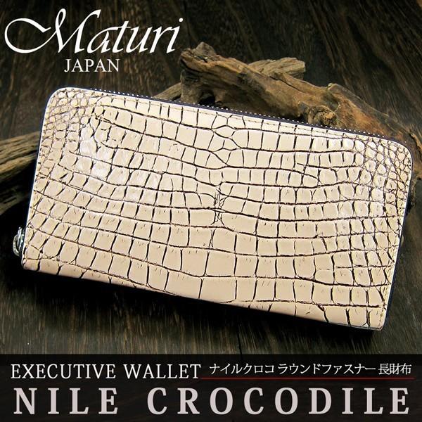 財布 メンズ 長財布 Maturi マトゥーリ 最高級 ナイルクロコ革 センター取り 長財布 ラウンドファスナー MR-048-5 バニラ/茶