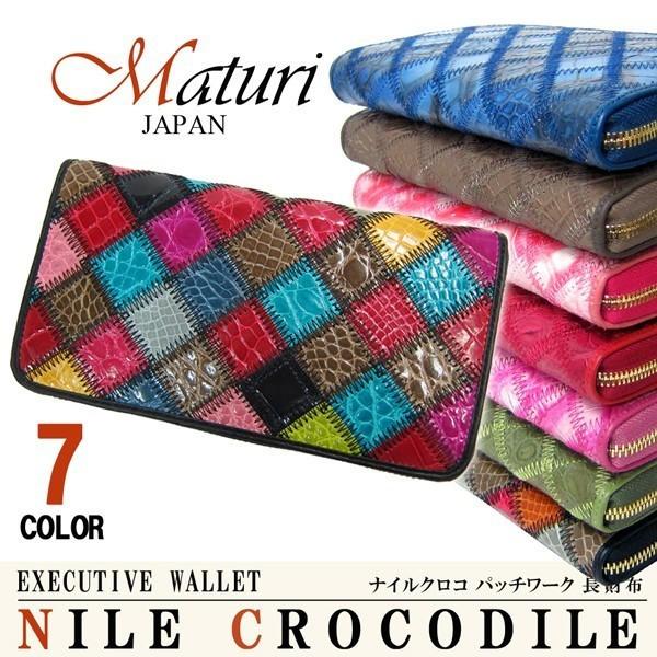 長財布 メンズ レディース Maturi マトゥーリ 最高級 クロコダイル ナイルクロコ革 パッチワーク ラウンドファスナー長財布 MR-051 送料無料