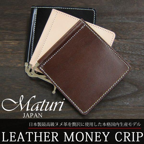財布 マネークリップ メンズ Maturi マトゥーリ 国産 最高級ヌメ革 センタークリップMR-121 送料無料