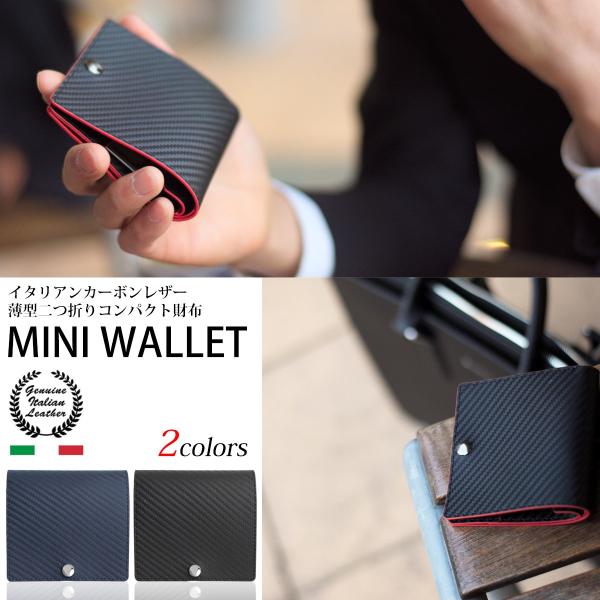財布 メンズ レディース 二つ折り財布 イタリアンカーボンレザー 本革 牛革 薄型 コンパクト 小さい ミニ 小銭入れ カードケース 送料無料