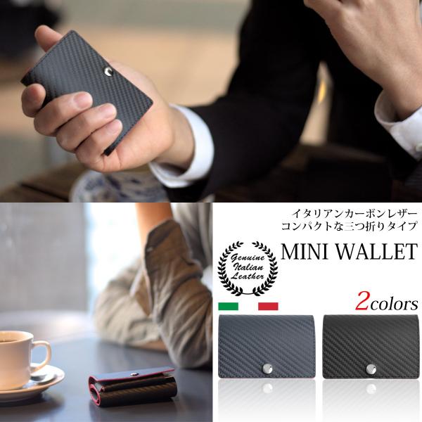 財布 メンズ レディース 三つ折り財布 イタリアンカーボンレザー 本革 牛革 薄型 コンパクト 小さい ミニ 小銭入れ カードケース 送料無料