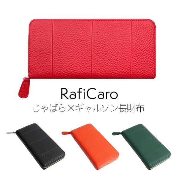 RafiCaro（ラフィカロ） 財布 レディース 長財布 ギャルソンタイプ