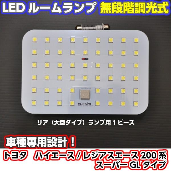 数量限定セール Ledルームランプ ハイエース ２００系 スーパーglタイプ リア用１ピース単品 無段階明るさ調整 タッチ式 車種専用設計 レジアスエース Rtr T03 R 1 Remakeオンラインyahoo 店 通販 Yahoo ショッピング