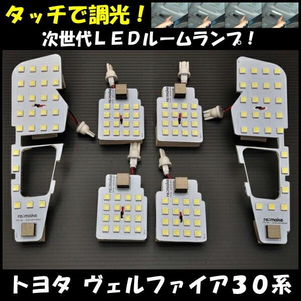 数量限定セール Ledルームランプ アルファード ヴェルファイア ３０系 ６ピース 無段階明るさ調整 タッチ式ルームランプ 車種専用設計 Rtr T06 1 Remakeオンラインyahoo 店 通販 Yahoo ショッピング