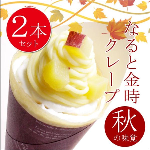 秋季限定 なると金時 クレープ 2本セット