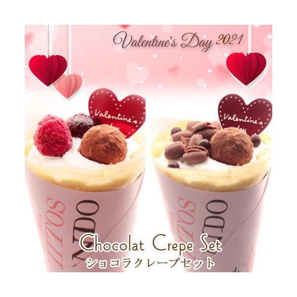 【バレンタイン限定】　本格 生ショコラ クレープ セット