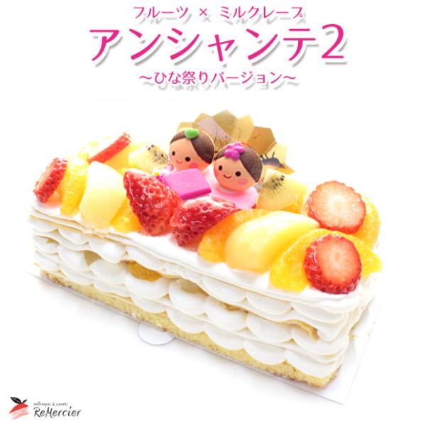 送料無料 アンシャンテ 2 〜ひなまつりバージョン〜 ひな祭り × フルーツ × ミルクレープ