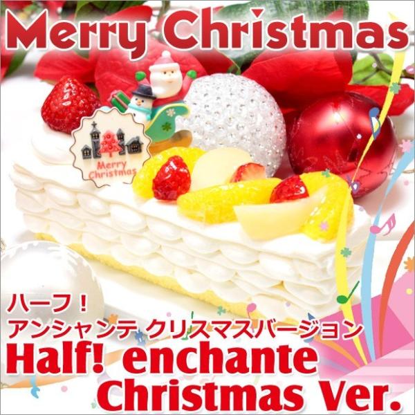 あすつく対応　ハーフ！アンシャンテ クリスマスVer.　フルーツ×ミルクレープ×クリスマス