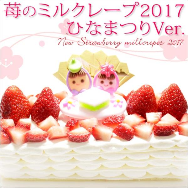 送料無料　ひな祭りバージョン　いちご×ミルクレープ2017　お祝い　【3/1(金)〜3/10(日)のみのお届けとなります】
