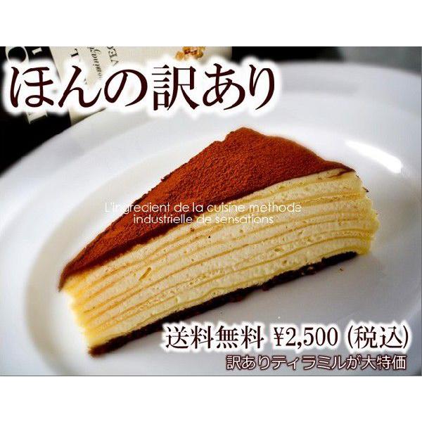 訳あり 送料無料 ティラミス×ミルクレープ