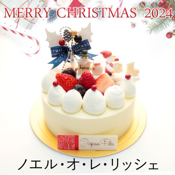 送料無料 クリスマスケーキ ノエル・オ・レリッシェ 4号サイズ 2024 お祝い パーティー