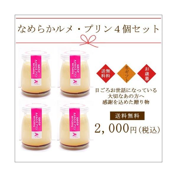 【送料無料】冬ギフト・お歳暮2016　ルメ・プリン4個セット