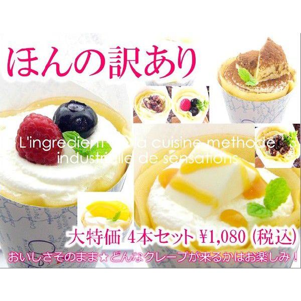 訳あり クレープ4本セット