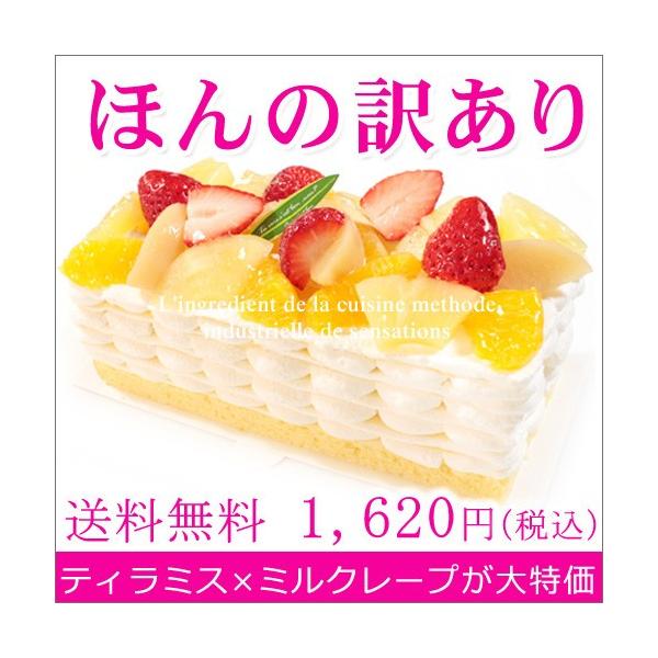 訳あり 送料無料 フルーツ×ミルクレープ　アンシャンテ２