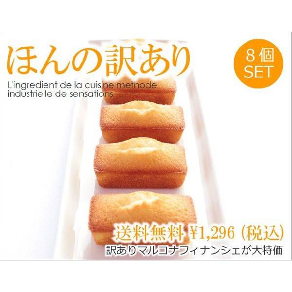 訳あり 送料無料 フィナンシェ8個セット