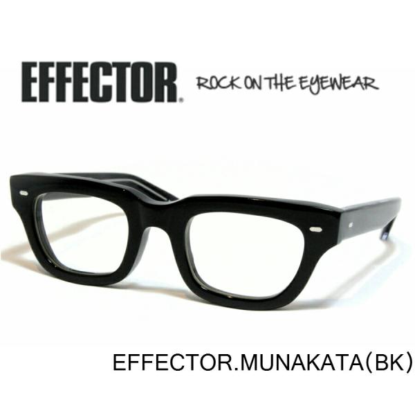 EFFECTOR エフェクター 眼鏡 メガネ MUNAKATA ムナカタ BK ブラック 