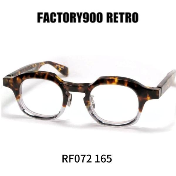 ファクトリー900レトロ メガネ 眼鏡 FACTORY900 RETRO RF072 165