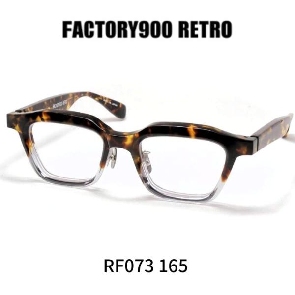 ファクトリー900レトロ メガネ 眼鏡 FACTORY900 RETRO RF073 165
