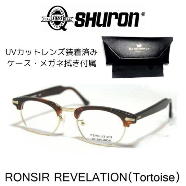 SHURON シュロン RONSIR REVELATION ロンサー レベレーション 眼鏡 