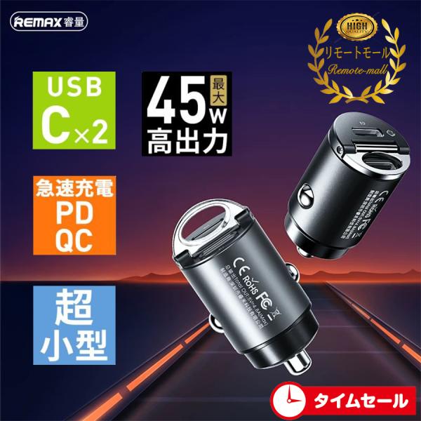 シガーソケット カーチャージャー 45W USB-C 2ポート REMAX PD 車載 車