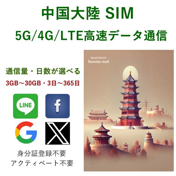 中国大陸本土で使えるデータ通信SIMカードです。中国 SIM 大陸 SIMカード 中国本土【容量・日数が選べる】プリペイド 5G/4G/LTE データ通信 ChinaUicom電波 中国聯通 ローミングSIMの為 中国でもGoogle X ...