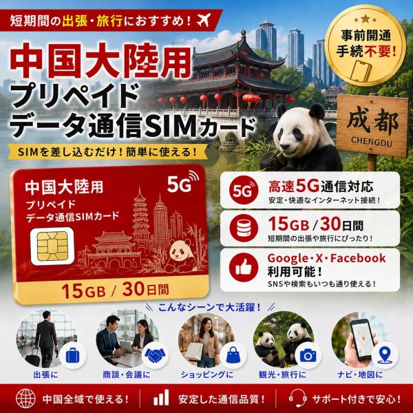 【物理SIM】中国 SIM 大陸 SIMカード 中国本土 15GB/30日間 プリペイド 5G/4G/LTE データ通信 SIMカード ChinaUicom電波 シムカード 出張 旅行 観光 ビジネス